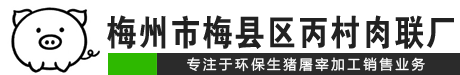 梅州市梅县区丙村肉联厂